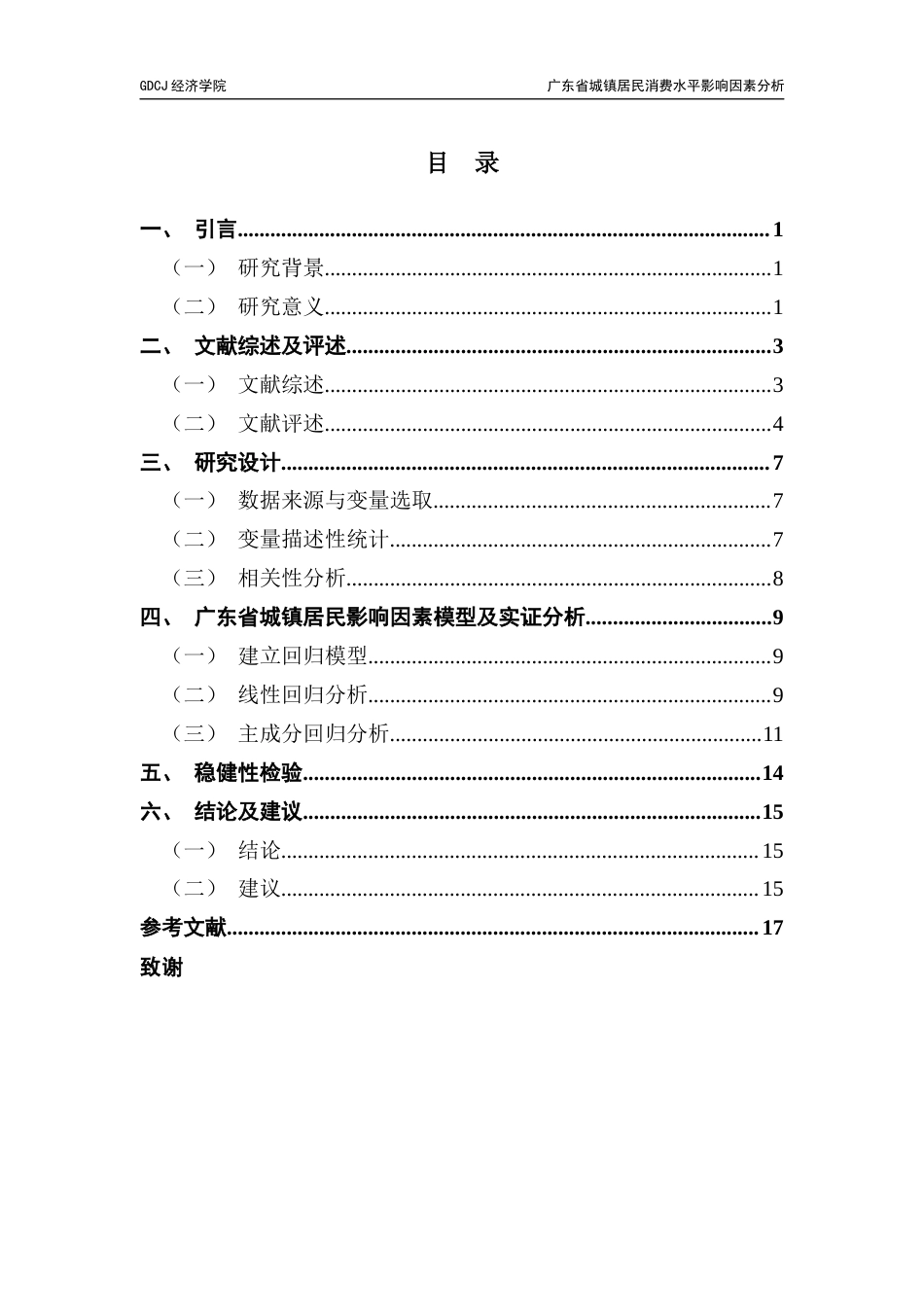 25年CH经济统计学 广东省城镇居民消费水平影响因素分析-约11897字符.docx_第4页