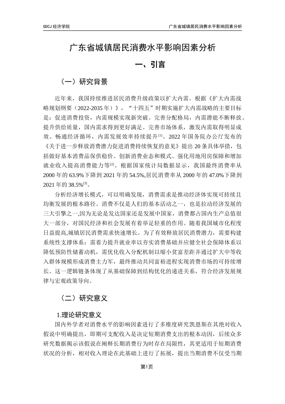 25年CH经济统计学 广东省城镇居民消费水平影响因素分析-约11897字符.docx_第5页