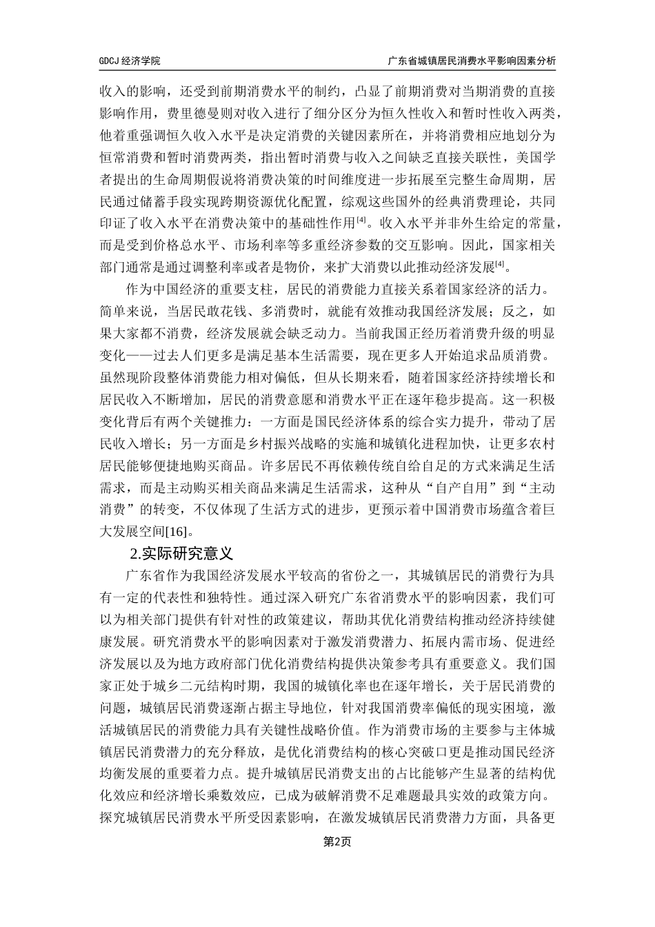 25年CH经济统计学 广东省城镇居民消费水平影响因素分析-约11897字符.docx_第6页