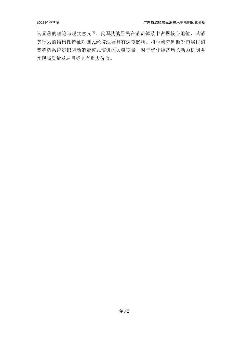 25年CH经济统计学 广东省城镇居民消费水平影响因素分析-约11897字符.docx_第7页