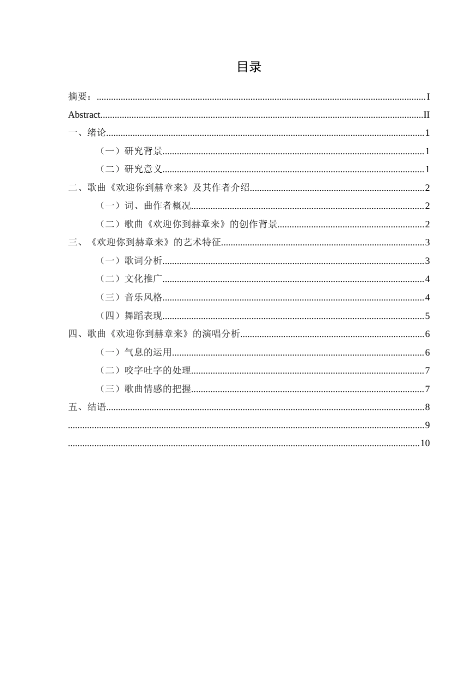25年CH音乐学 民歌《欢迎你到赫章来》的艺术特征及演唱处理(1)(1)(1)(2)(1)(1)终稿-约10933字符.docx_第1页