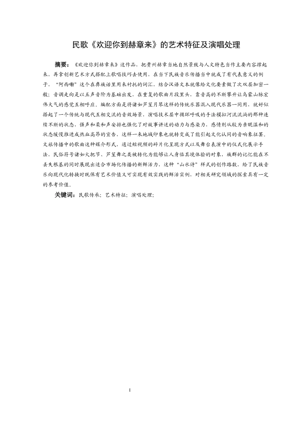 25年CH音乐学 民歌《欢迎你到赫章来》的艺术特征及演唱处理(1)(1)(1)(2)(1)(1)终稿-约10933字符.docx_第2页