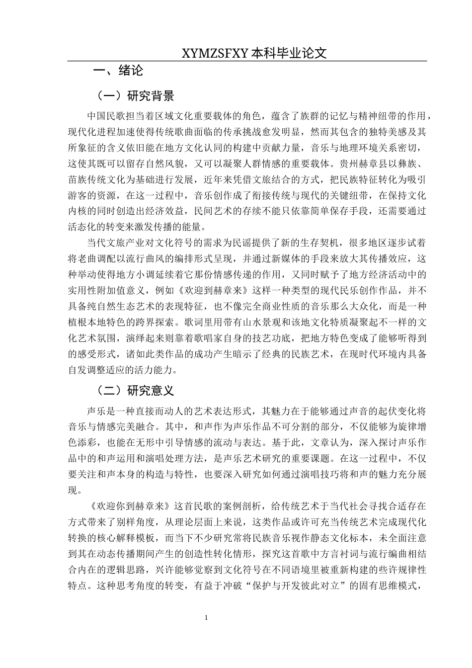 25年CH音乐学 民歌《欢迎你到赫章来》的艺术特征及演唱处理(1)(1)(1)(2)(1)(1)终稿-约10933字符.docx_第4页