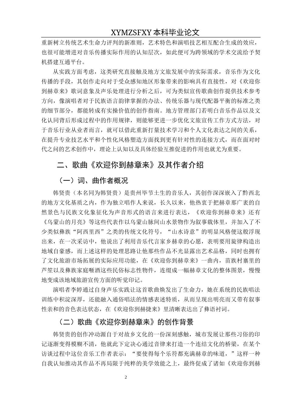 25年CH音乐学 民歌《欢迎你到赫章来》的艺术特征及演唱处理(1)(1)(1)(2)(1)(1)终稿-约10933字符.docx_第5页