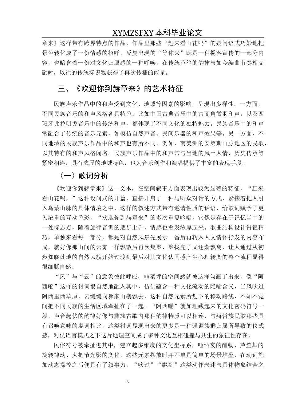 25年CH音乐学 民歌《欢迎你到赫章来》的艺术特征及演唱处理(1)(1)(1)(2)(1)(1)终稿-约10933字符.docx_第6页