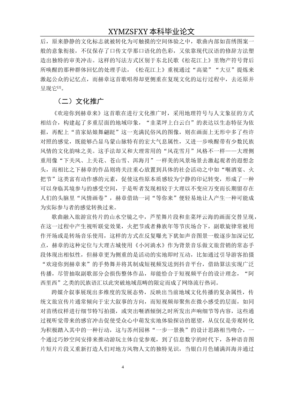 25年CH音乐学 民歌《欢迎你到赫章来》的艺术特征及演唱处理(1)(1)(1)(2)(1)(1)终稿-约10933字符.docx_第7页