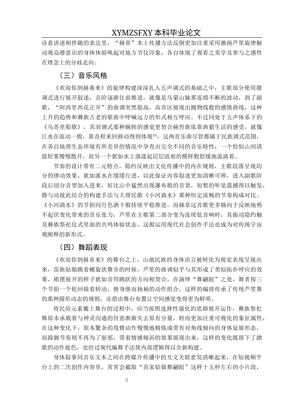 25年CH音乐学 民歌《欢迎你到赫章来》的艺术特征及演唱处理(1)(1)(1)(2)(1)(1)终稿-约10933字符.docx_第8页
