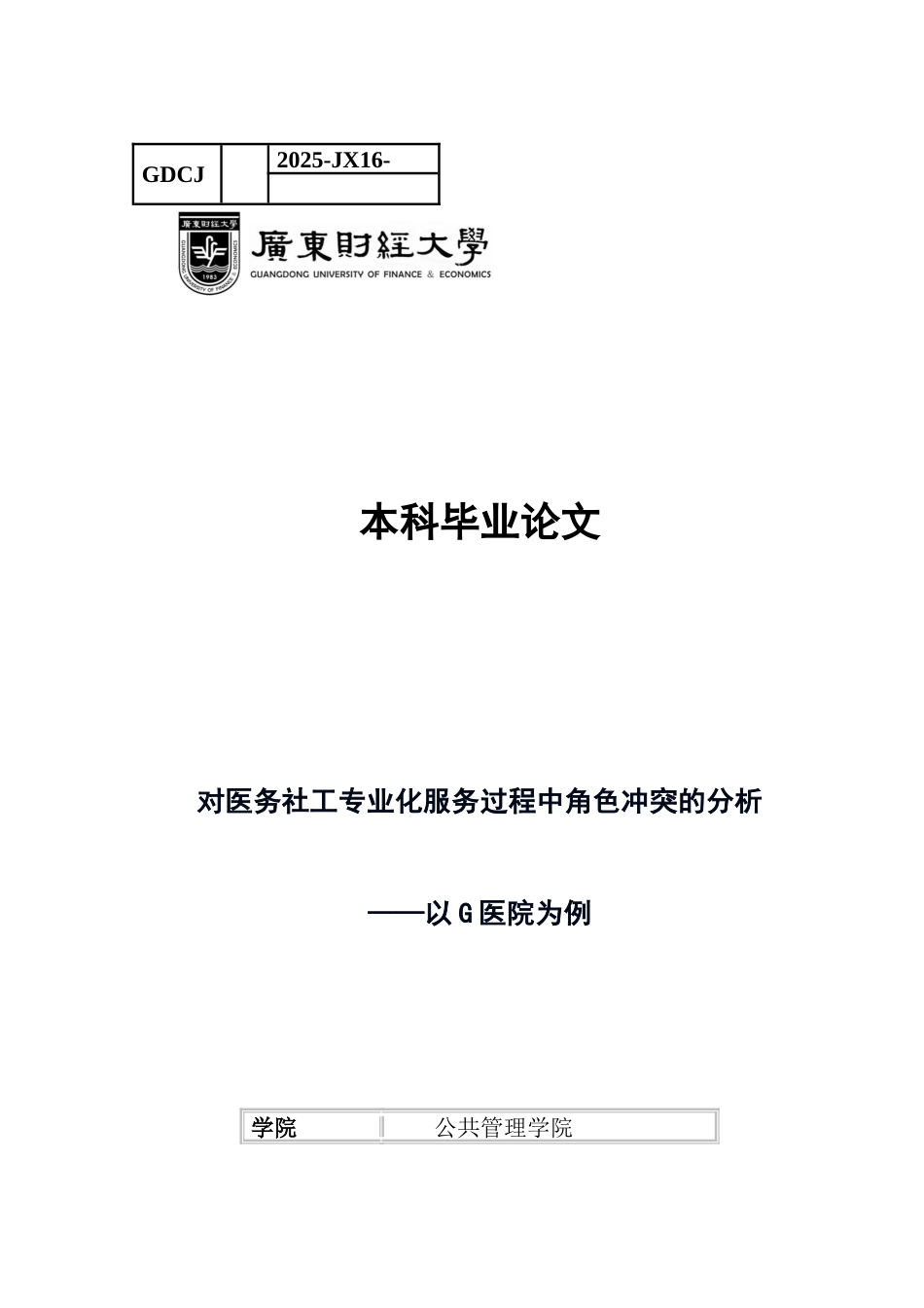 25年CH社会工作 对医务社工专业化服务过程中角色冲突的分析-以G医院为例-约19153字符.docx_第1页
