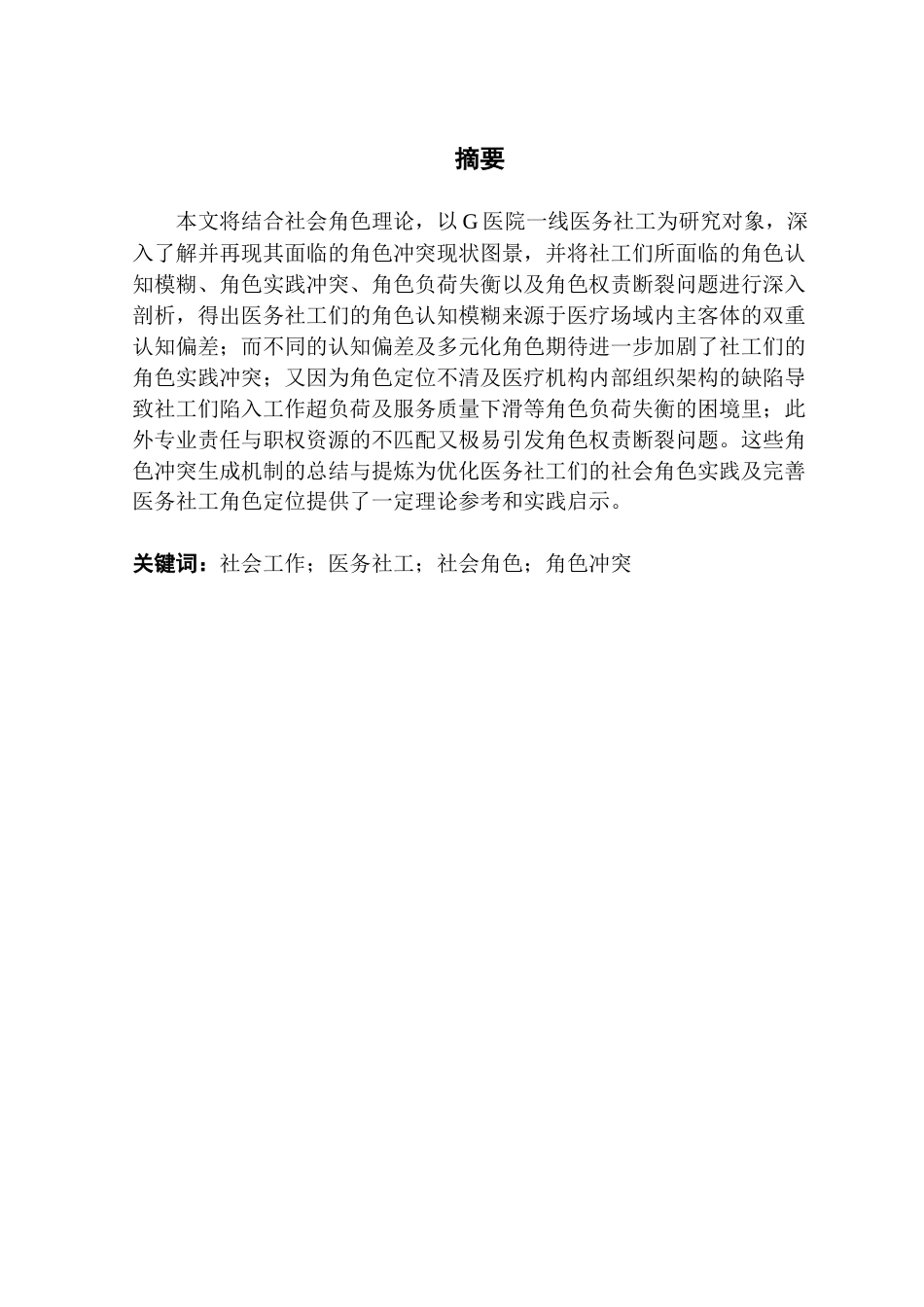 25年CH社会工作 对医务社工专业化服务过程中角色冲突的分析-以G医院为例-约19153字符.docx_第3页