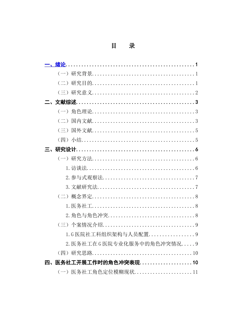 25年CH社会工作 对医务社工专业化服务过程中角色冲突的分析-以G医院为例-约19153字符.docx_第5页
