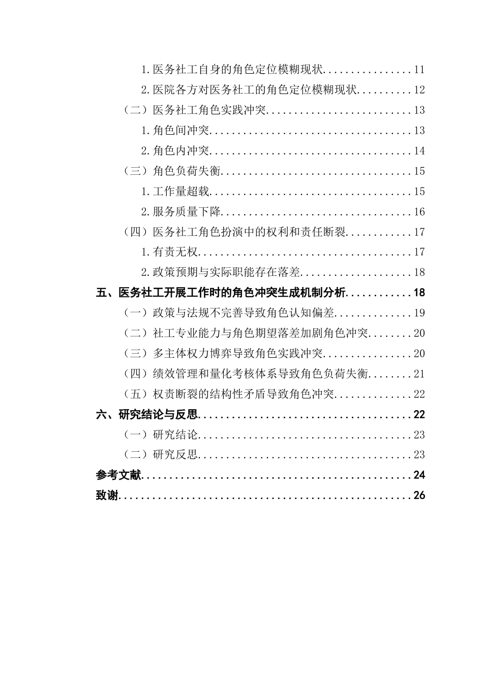 25年CH社会工作 对医务社工专业化服务过程中角色冲突的分析-以G医院为例-约19153字符.docx_第6页