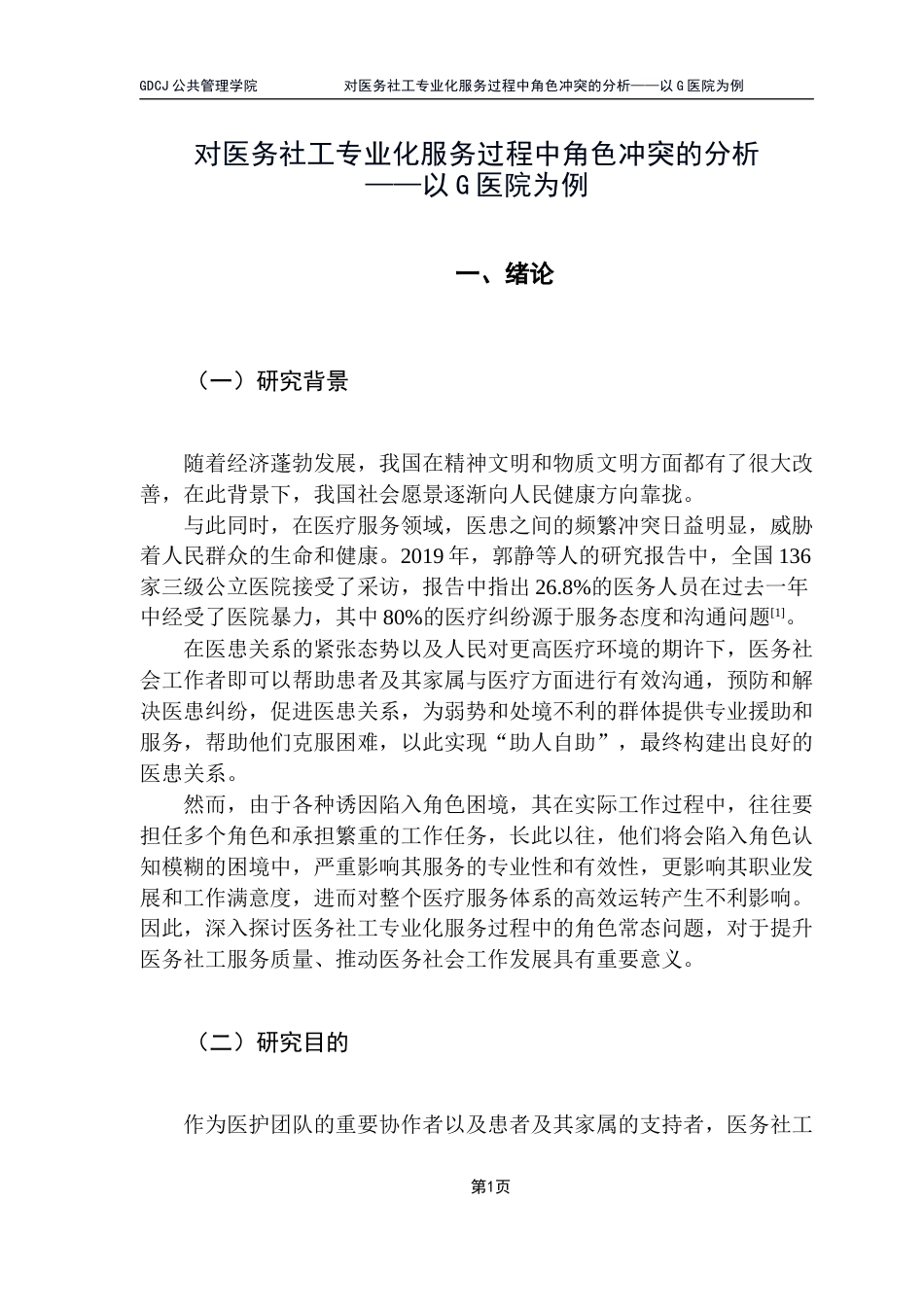 25年CH社会工作 对医务社工专业化服务过程中角色冲突的分析-以G医院为例-约19153字符.docx_第7页