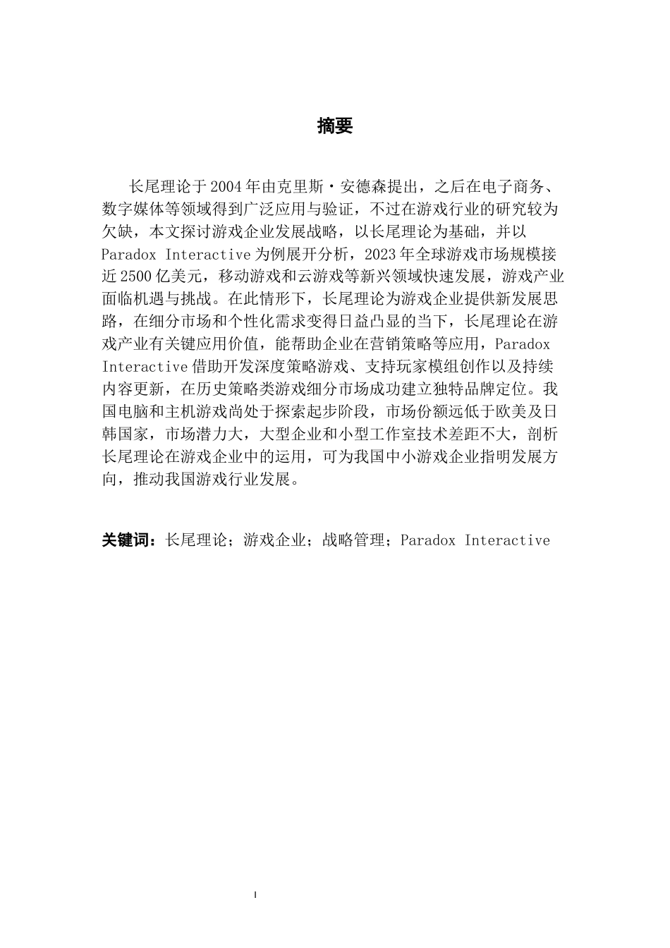 25年CH工商管理 关键词：长尾理论；游戏企业；战略管理；ParadoxInteractive终稿-约20067字符.docx_第2页
