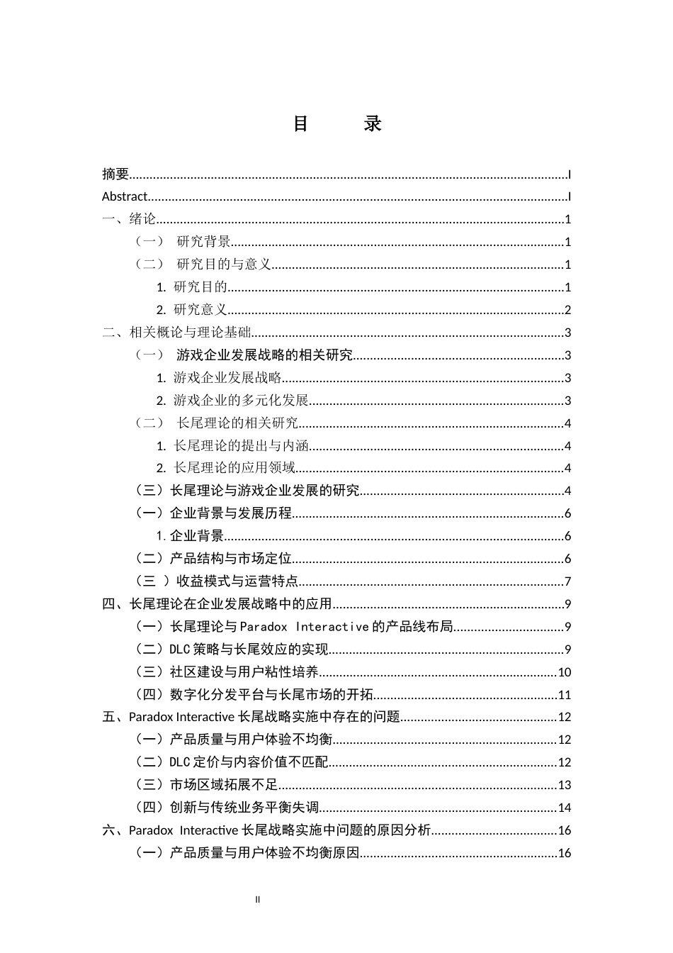 25年CH工商管理 关键词：长尾理论；游戏企业；战略管理；ParadoxInteractive终稿-约20067字符.docx_第4页