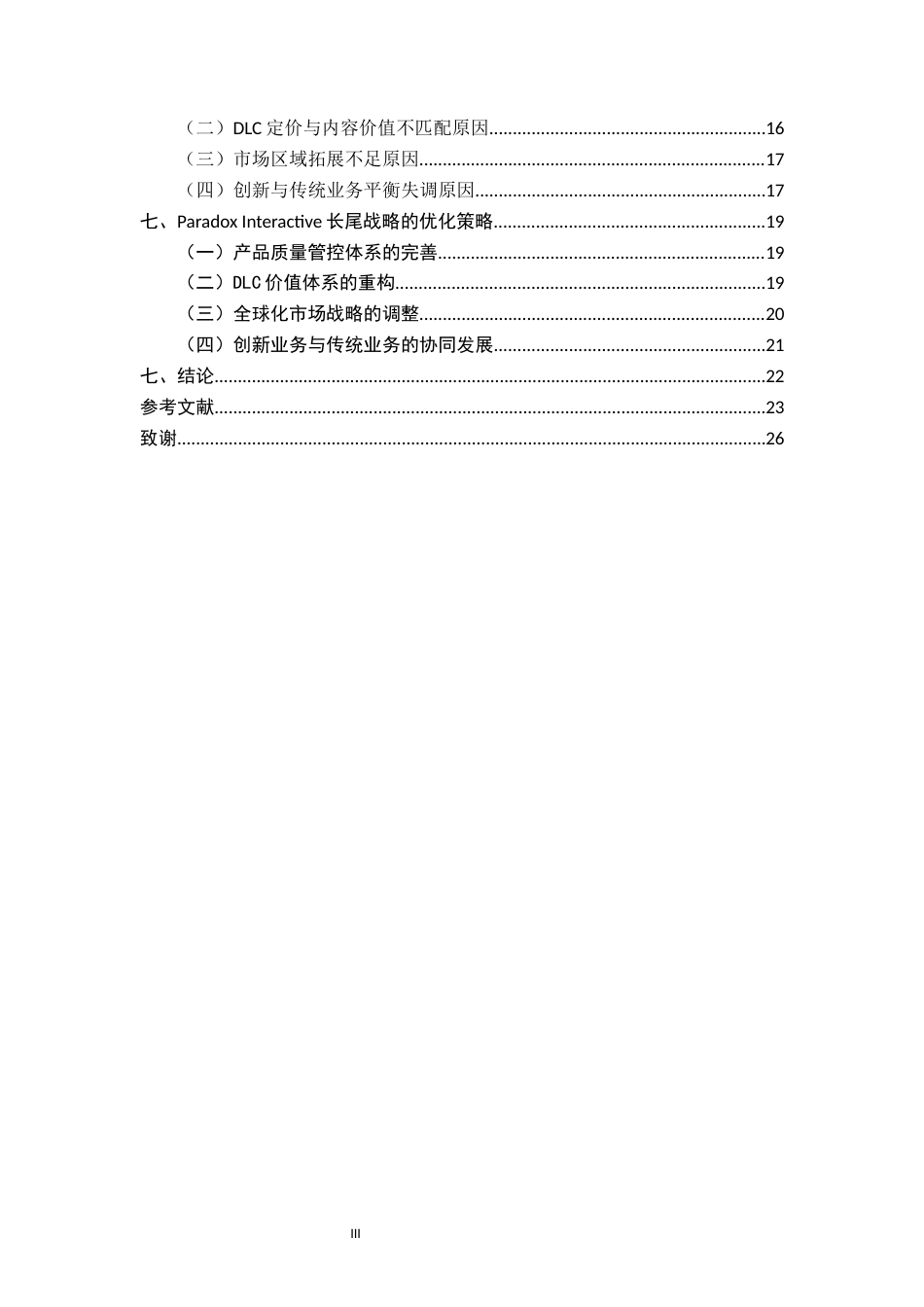 25年CH工商管理 关键词：长尾理论；游戏企业；战略管理；ParadoxInteractive终稿-约20067字符.docx_第5页