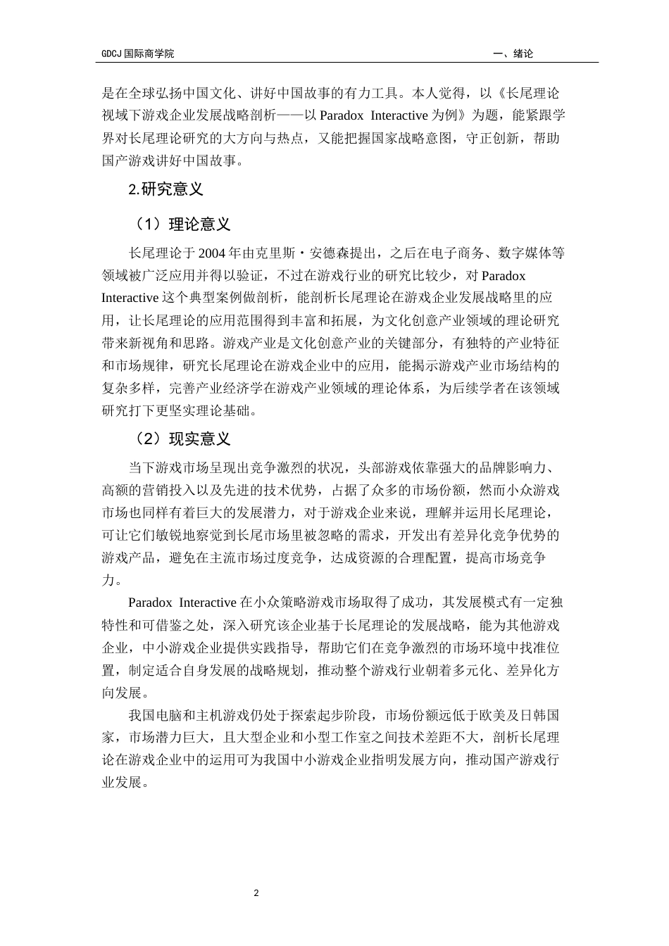 25年CH工商管理 关键词：长尾理论；游戏企业；战略管理；ParadoxInteractive终稿-约20067字符.docx_第7页