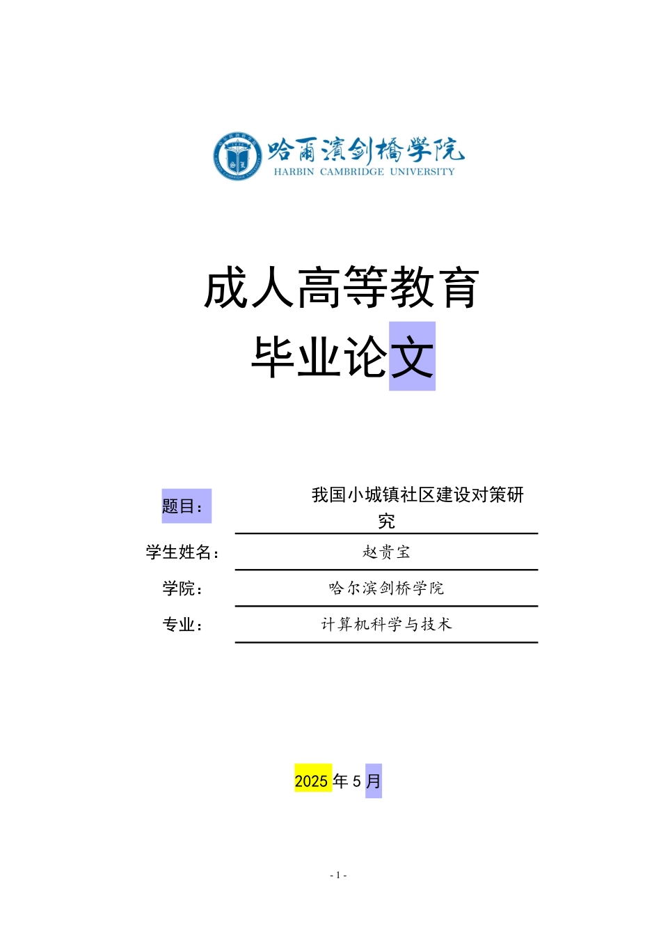 25年CH 我国小城镇社区建设对策研-成教.pdf_第1页