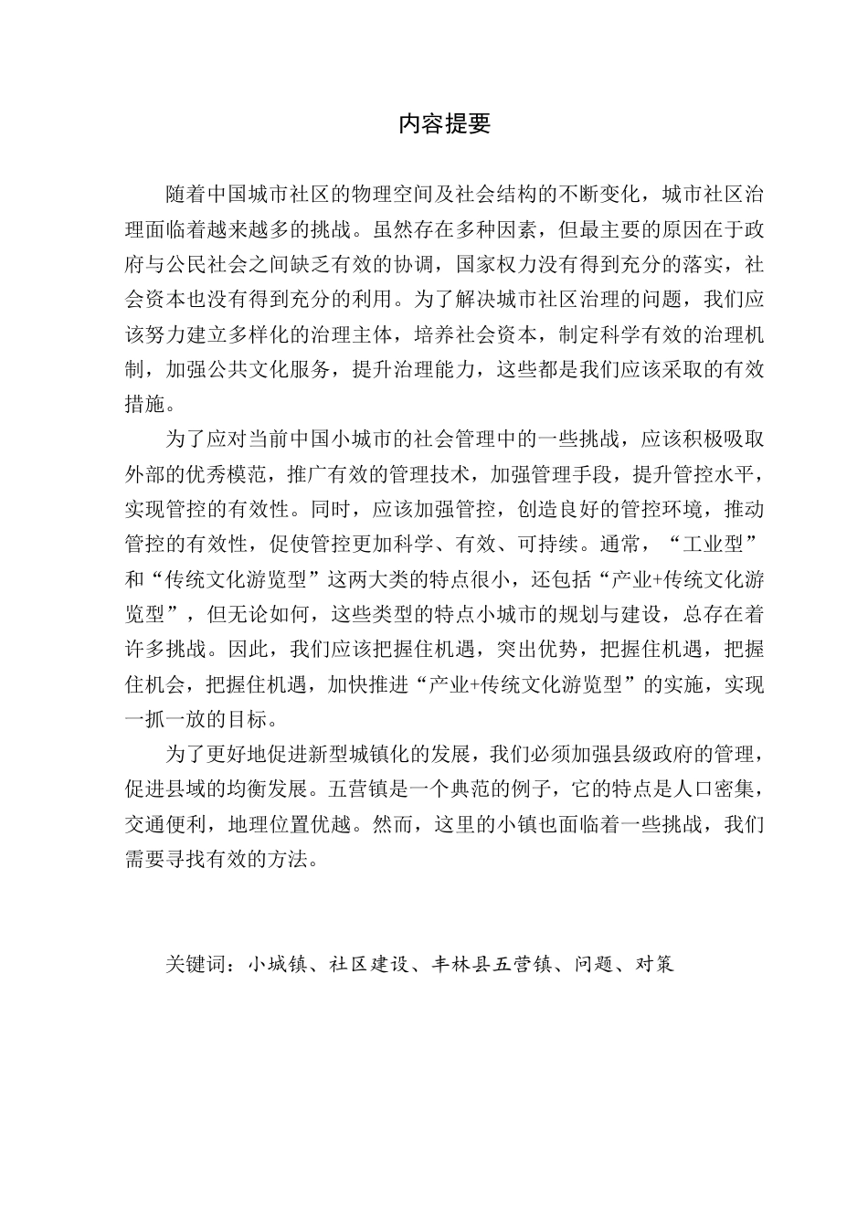 25年CH 我国小城镇社区建设对策研-成教.pdf_第3页