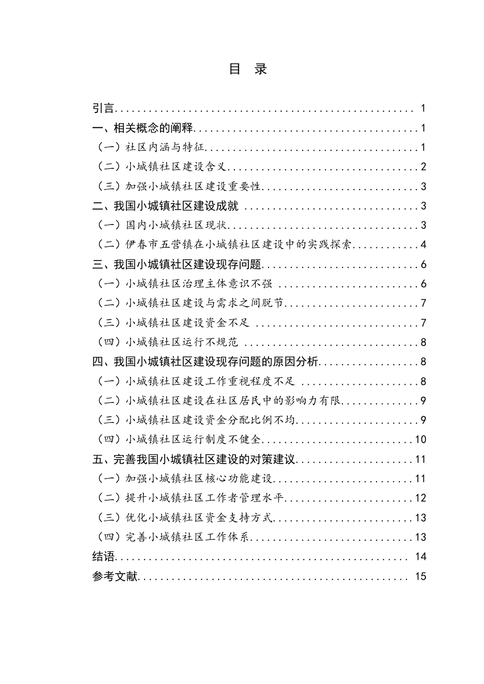 25年CH 我国小城镇社区建设对策研-成教.pdf_第4页