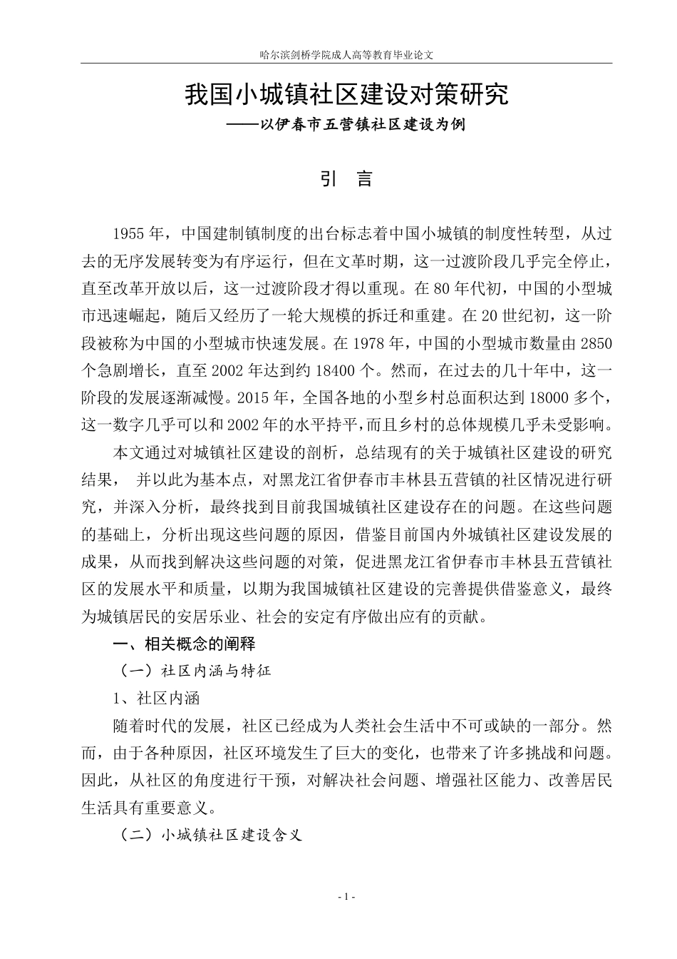 25年CH 我国小城镇社区建设对策研-成教.pdf_第5页