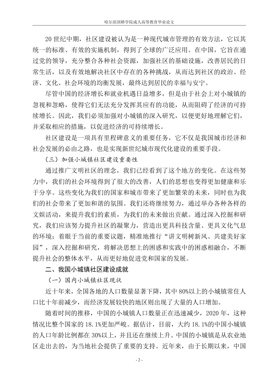 25年CH 我国小城镇社区建设对策研-成教.pdf_第6页