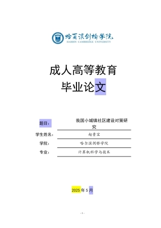 25年CH 我国小城镇社区建设对策研-成教.pdf