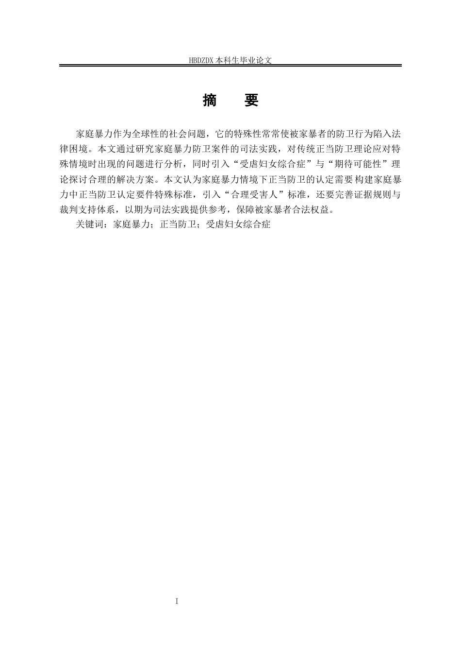 25年CH法学 家庭暴力中正当防卫认定研究-约13779字符.docx_第5页