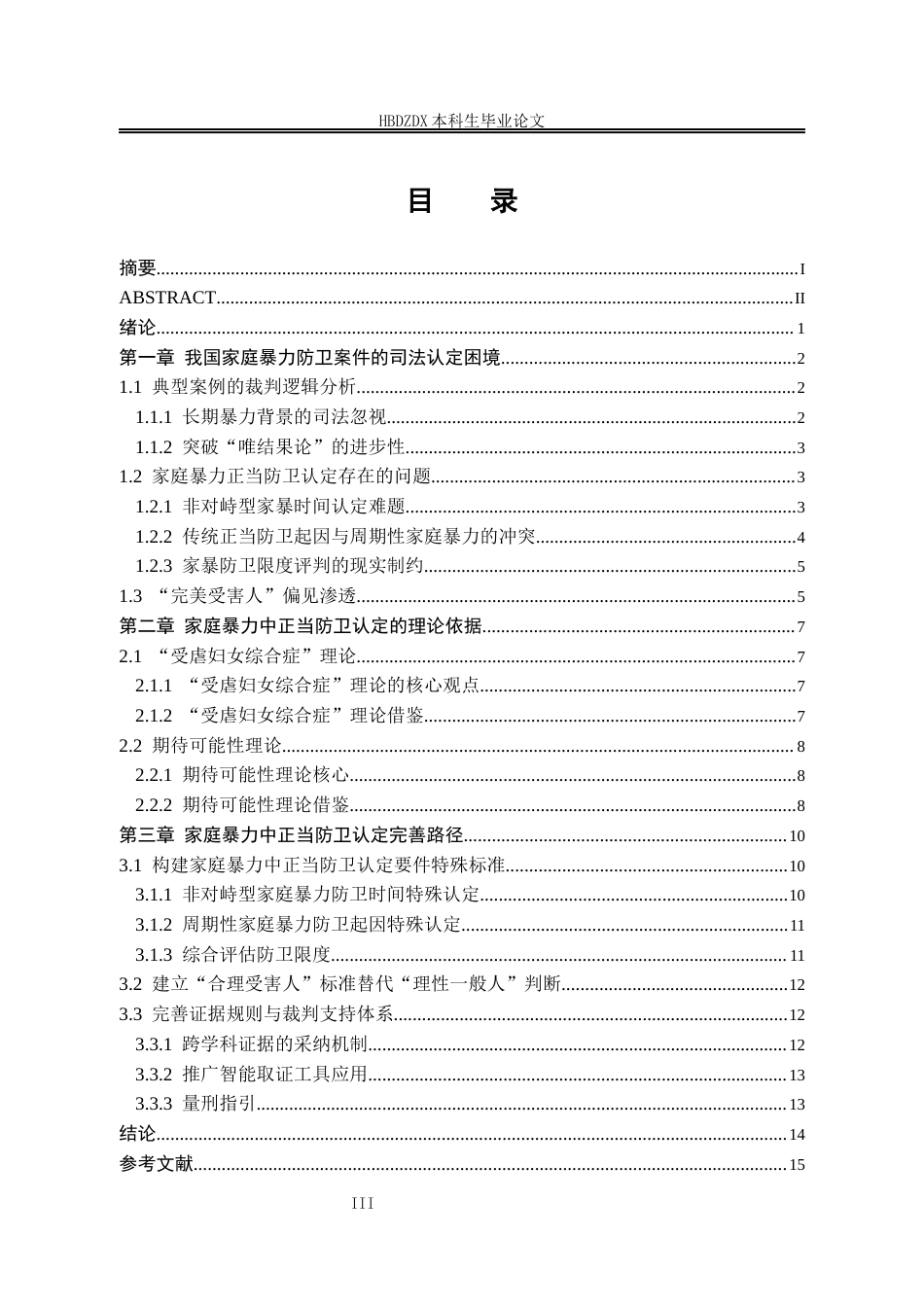 25年CH法学 家庭暴力中正当防卫认定研究-约13779字符.docx_第7页