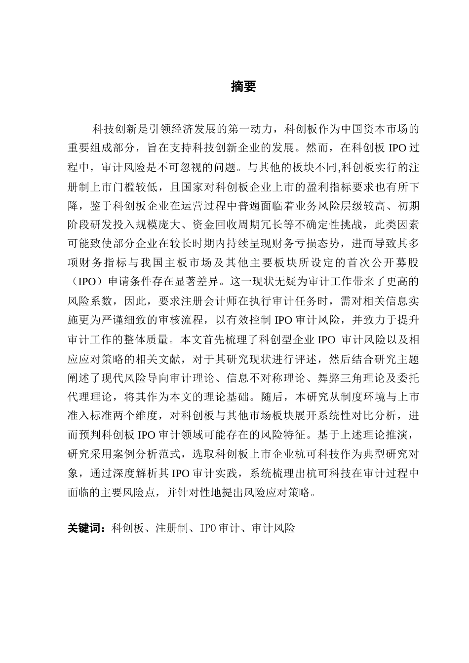 25年CH审计学 科创板IPO审计风险及应对策略最终稿终稿-约32414字符.docx_第1页