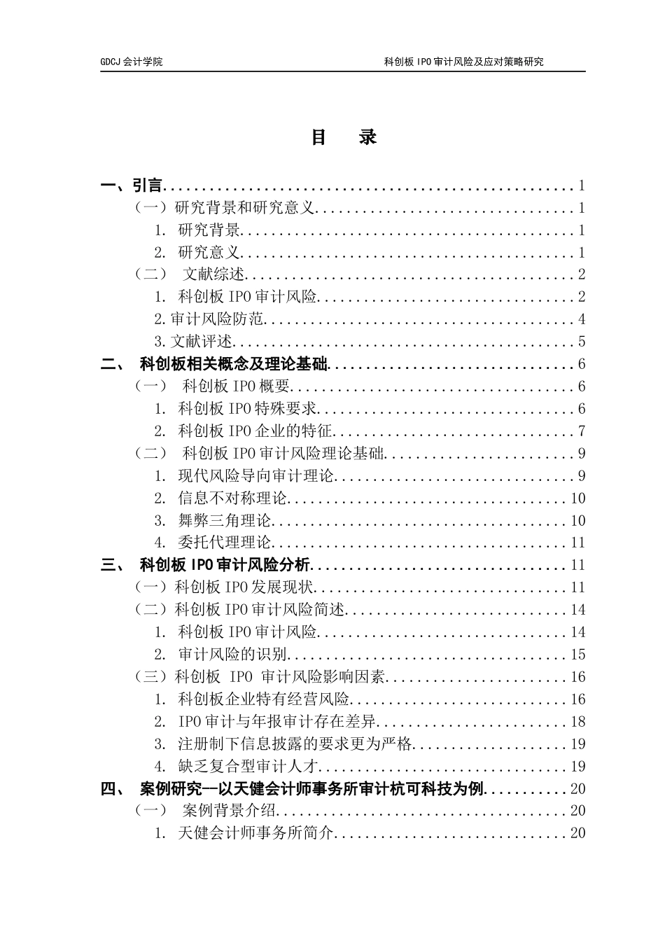 25年CH审计学 科创板IPO审计风险及应对策略最终稿终稿-约32414字符.docx_第4页
