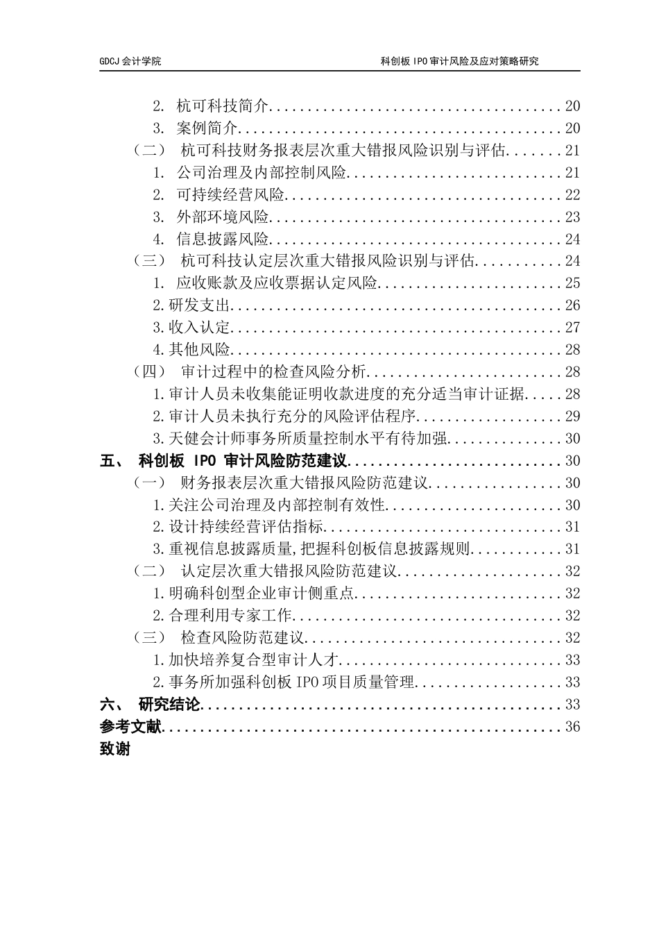 25年CH审计学 科创板IPO审计风险及应对策略最终稿终稿-约32414字符.docx_第5页