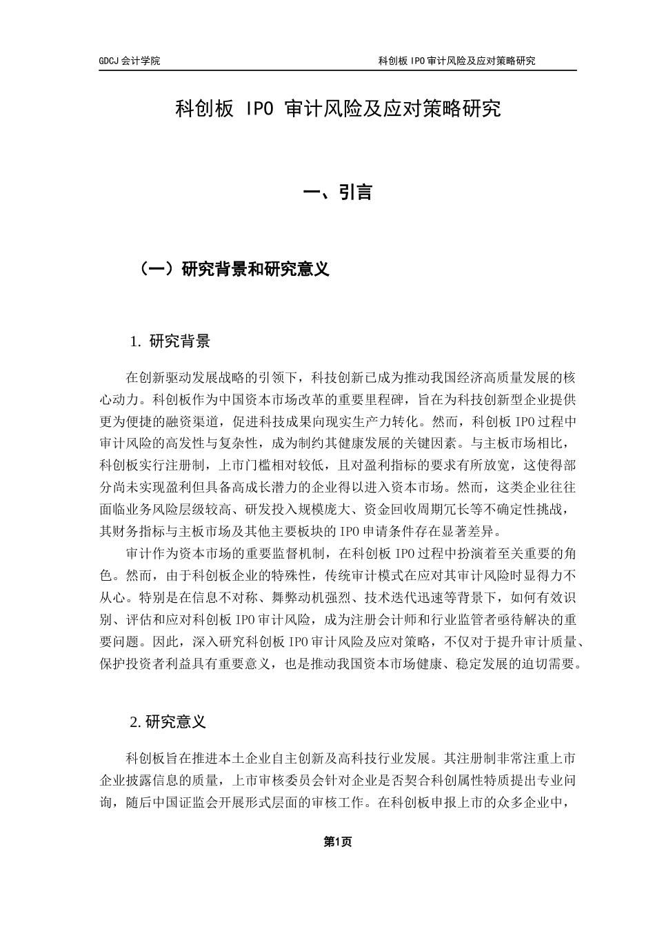 25年CH审计学 科创板IPO审计风险及应对策略最终稿终稿-约32414字符.docx_第6页