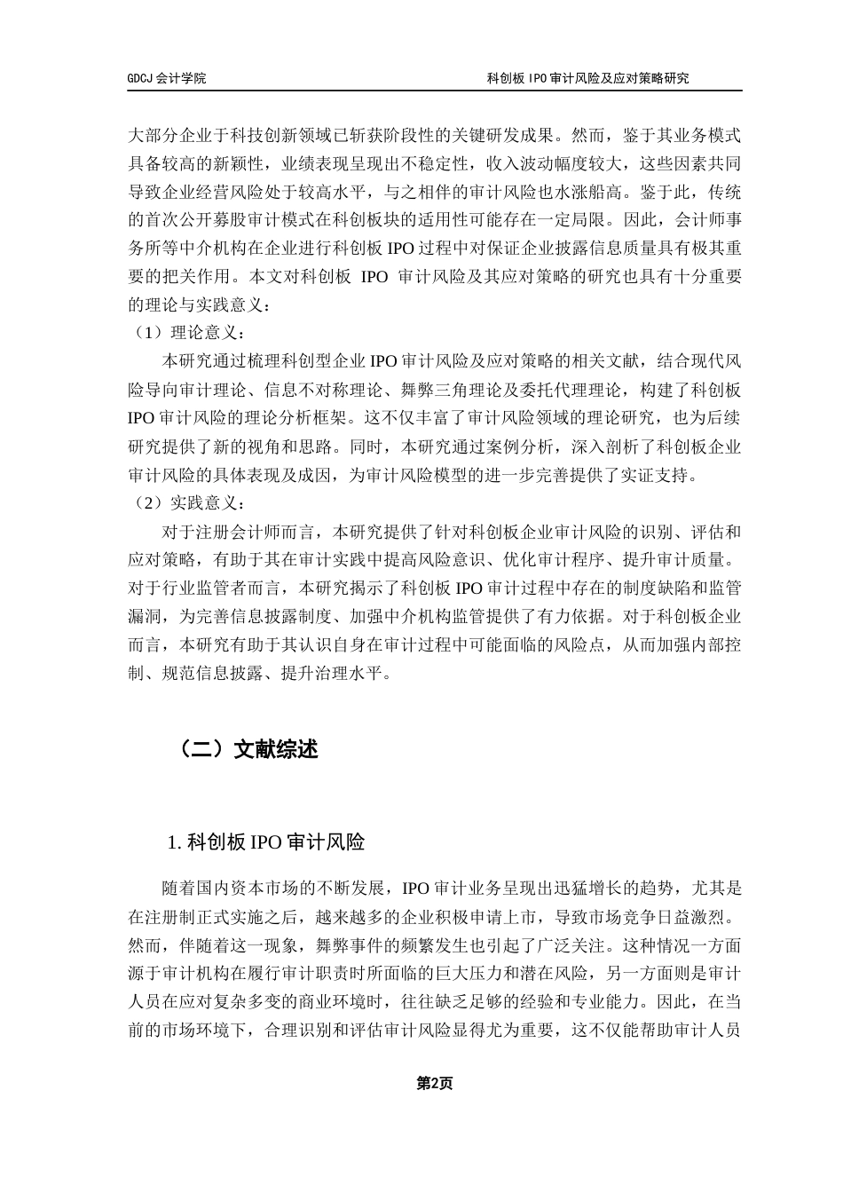 25年CH审计学 科创板IPO审计风险及应对策略最终稿终稿-约32414字符.docx_第7页