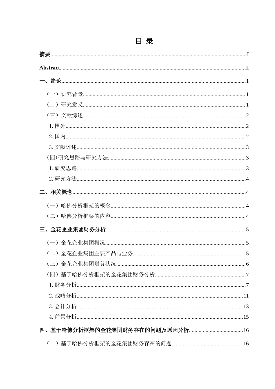 25年CH财务管理 基于哈佛分析框架的金花企业集团财务分析(终)-约20184字符.docx_第1页