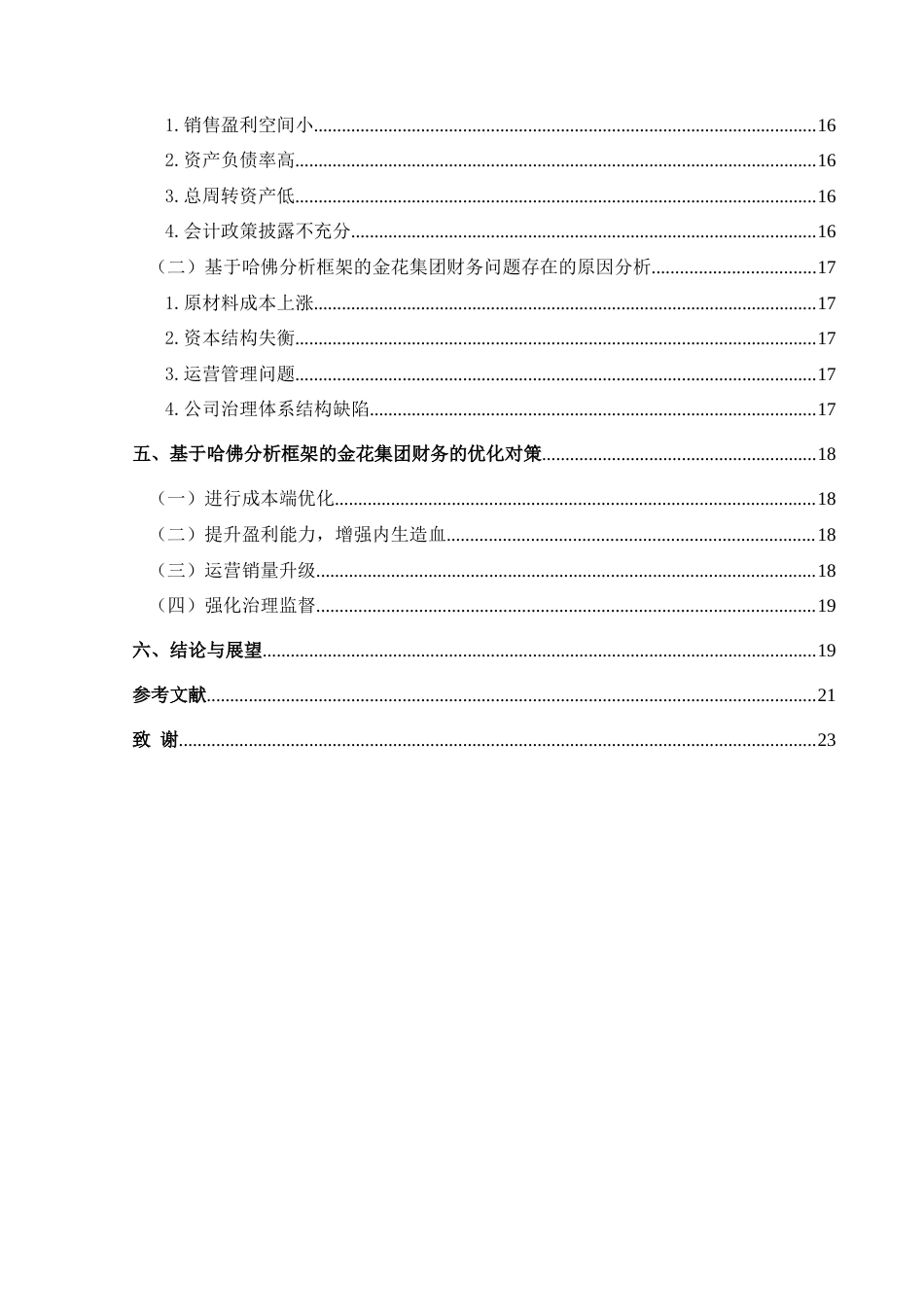 25年CH财务管理 基于哈佛分析框架的金花企业集团财务分析(终)-约20184字符.docx_第2页