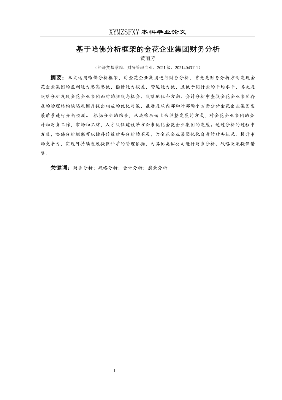 25年CH财务管理 基于哈佛分析框架的金花企业集团财务分析(终)-约20184字符.docx_第3页