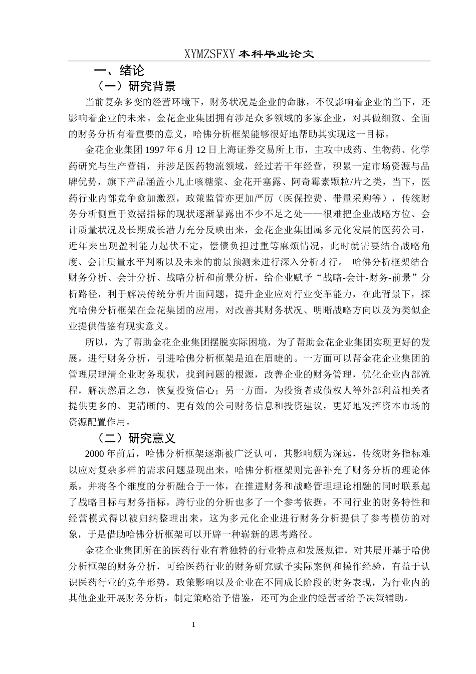 25年CH财务管理 基于哈佛分析框架的金花企业集团财务分析(终)-约20184字符.docx_第5页