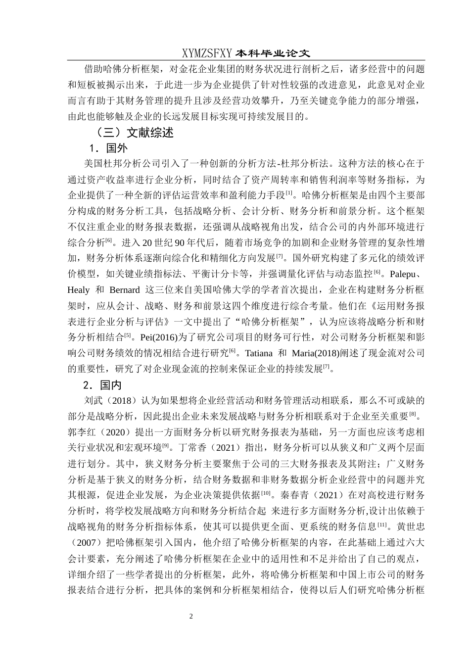 25年CH财务管理 基于哈佛分析框架的金花企业集团财务分析(终)-约20184字符.docx_第6页