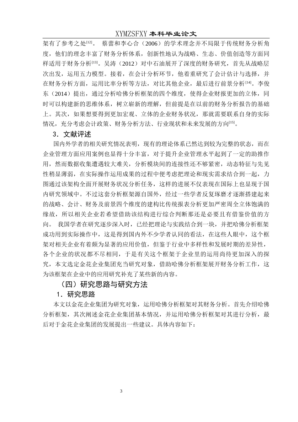 25年CH财务管理 基于哈佛分析框架的金花企业集团财务分析(终)-约20184字符.docx_第7页
