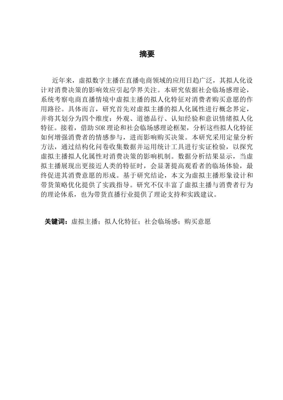 25年CH市场营销 21市营4林佳玟-带货场景下虚拟主播拟人化特征对消费者购买意愿影响研究（终稿）终稿-约26510字符.docx_第1页