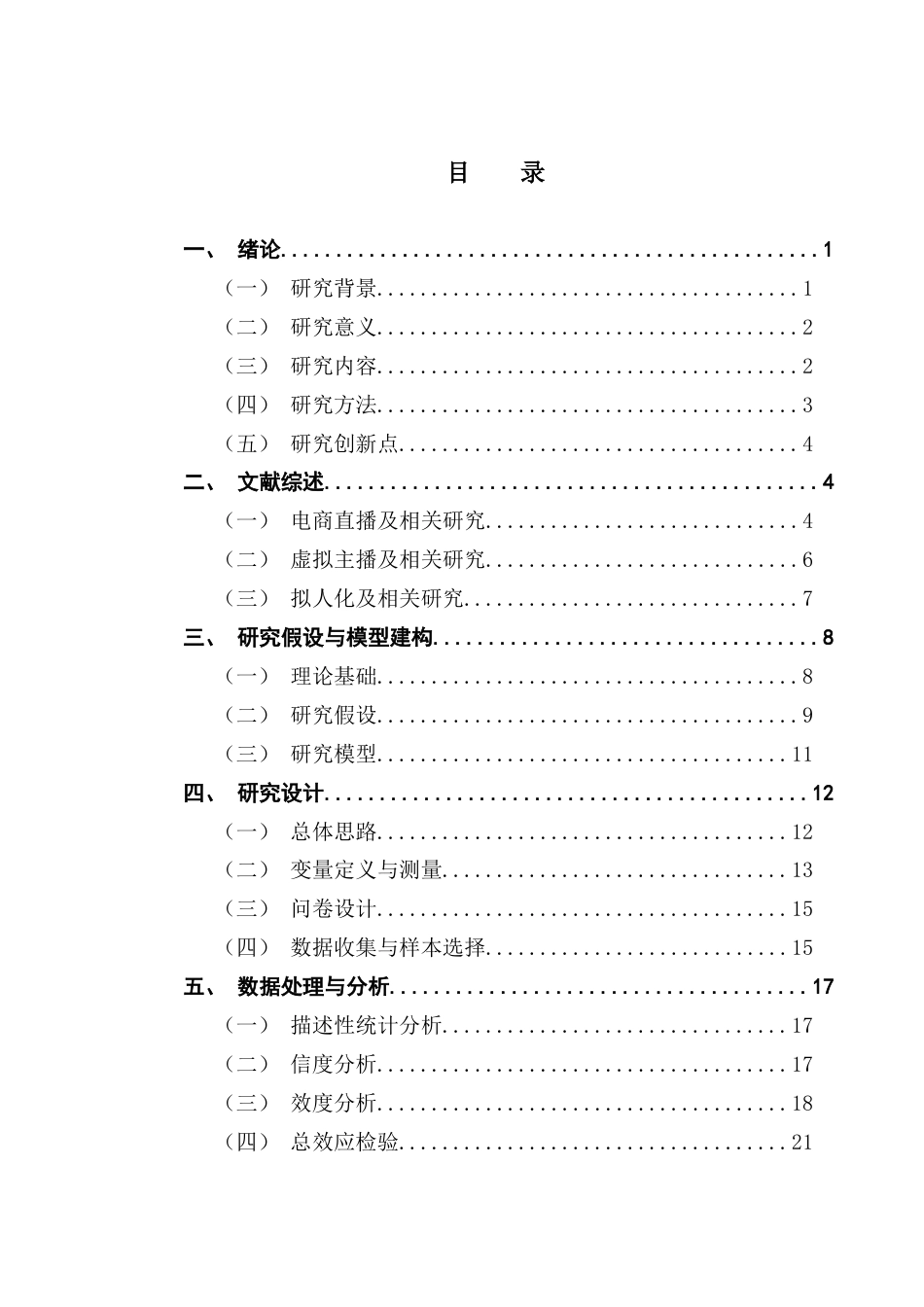 25年CH市场营销 21市营4林佳玟-带货场景下虚拟主播拟人化特征对消费者购买意愿影响研究（终稿）终稿-约26510字符.docx_第3页