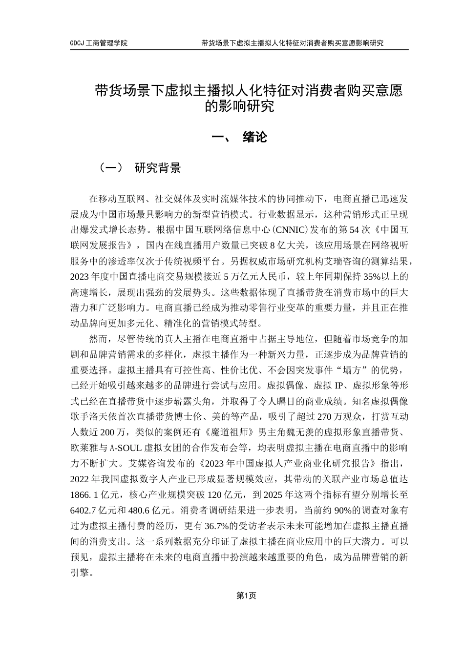 25年CH市场营销 21市营4林佳玟-带货场景下虚拟主播拟人化特征对消费者购买意愿影响研究（终稿）终稿-约26510字符.docx_第5页