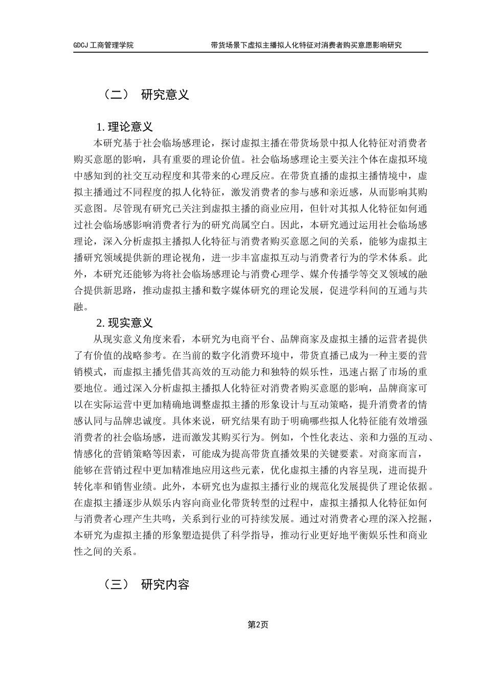 25年CH市场营销 21市营4林佳玟-带货场景下虚拟主播拟人化特征对消费者购买意愿影响研究（终稿）终稿-约26510字符.docx_第6页