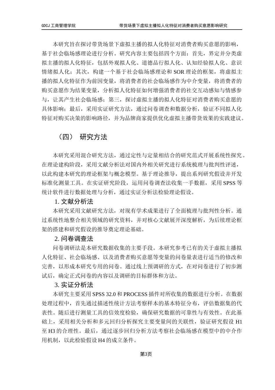 25年CH市场营销 21市营4林佳玟-带货场景下虚拟主播拟人化特征对消费者购买意愿影响研究（终稿）终稿-约26510字符.docx_第7页