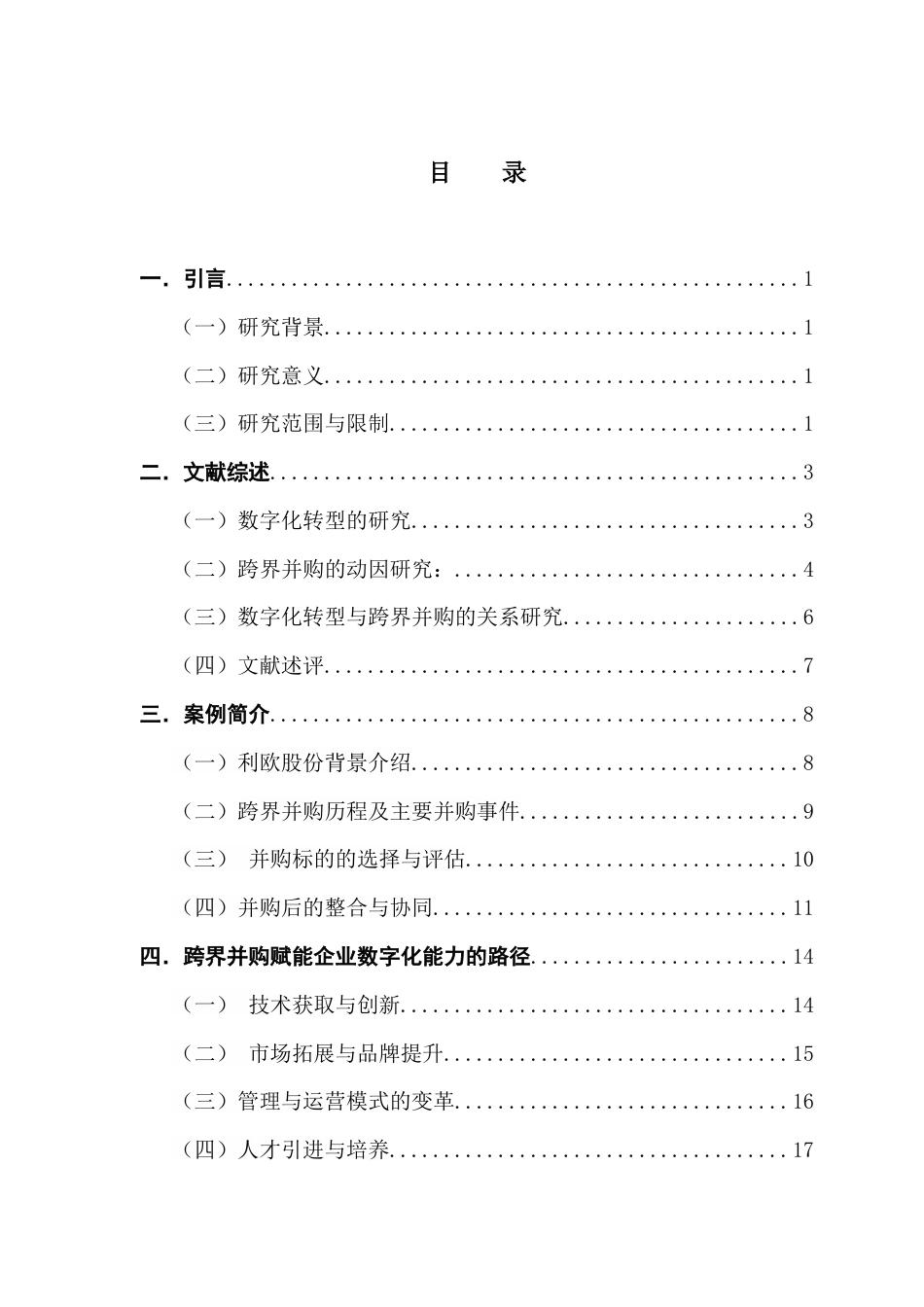 25年CH财务管理 关键词：跨界并购；数字化转型；路径与效果终稿-约23470字符.docx_第4页