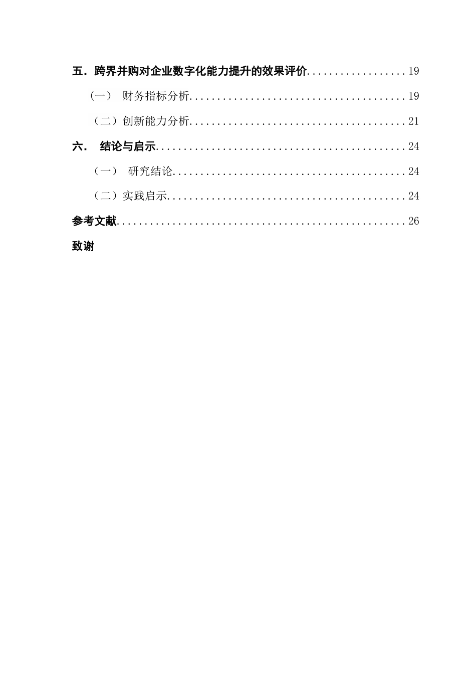 25年CH财务管理 关键词：跨界并购；数字化转型；路径与效果终稿-约23470字符.docx_第5页