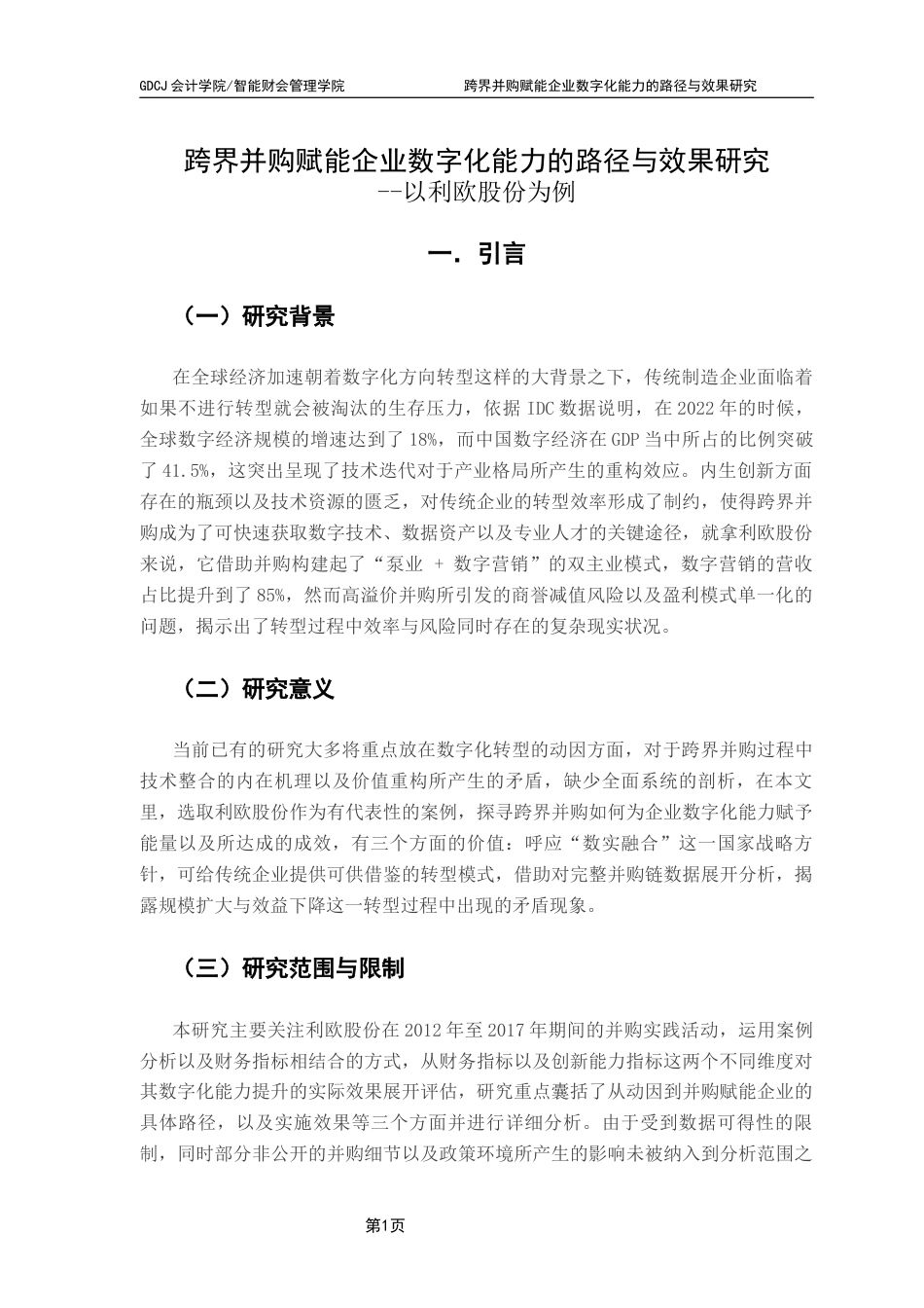 25年CH财务管理 关键词：跨界并购；数字化转型；路径与效果终稿-约23470字符.docx_第6页
