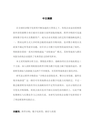 25年CH财务管理 关键词：跨界并购；数字化转型；路径与效果终稿-约23470字符.docx
