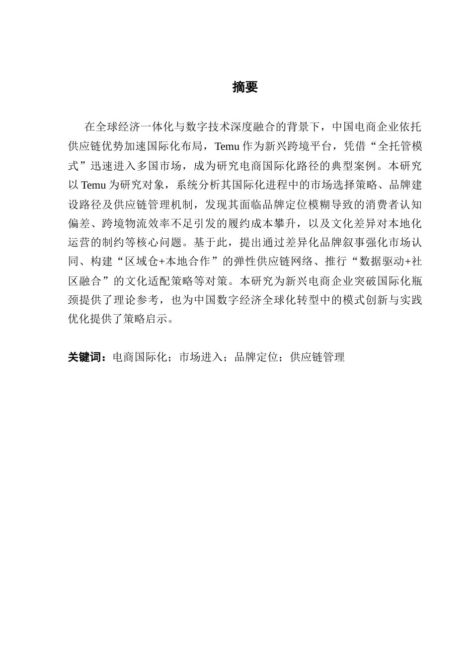 25年CH国际商务 电商企业国际化路径及其影响因素——以Temu为例-约16584字符.docx_第3页