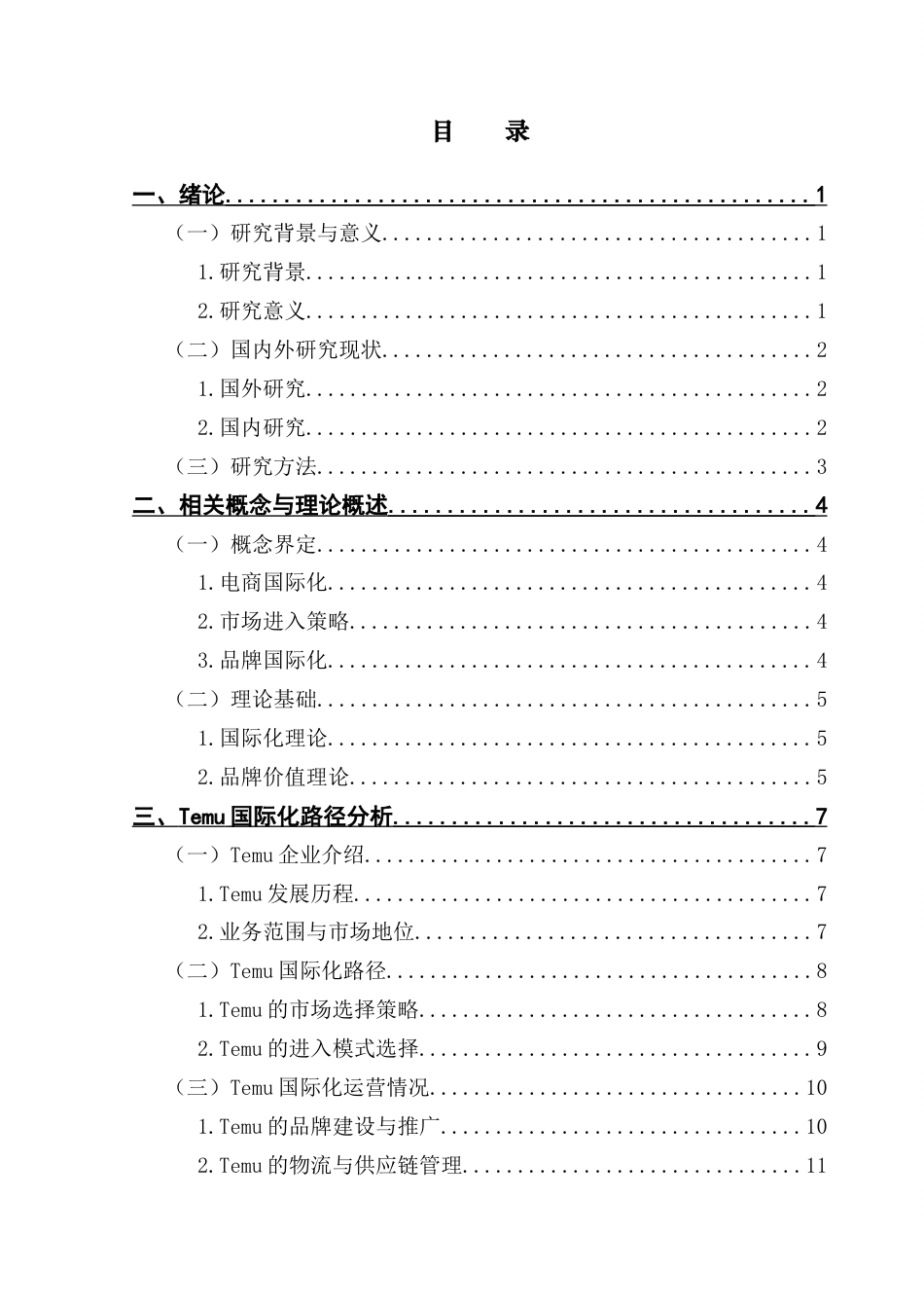 25年CH国际商务 电商企业国际化路径及其影响因素——以Temu为例-约16584字符.docx_第5页